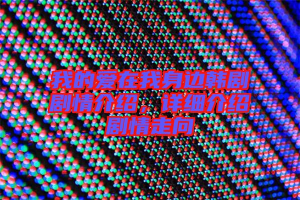 我的愛在我身邊韓劇劇情介紹，詳細介紹劇情走向