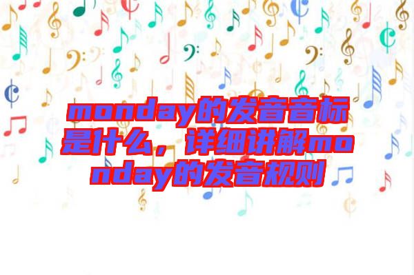 monday的發(fā)音音標(biāo)是什么，詳細(xì)講解monday的發(fā)音規(guī)則