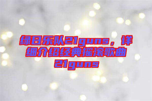 綠日樂隊(duì)21guns，詳細(xì)介紹經(jīng)典搖滾歌曲21guns
