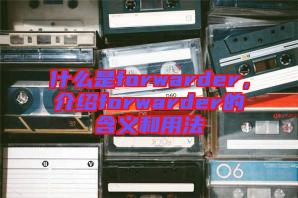 什么是forwarder，介紹forwarder的含義和用法