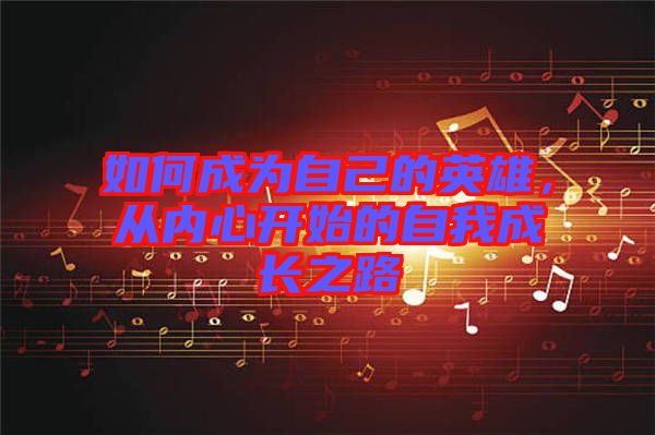 如何成為自己的英雄，從內(nèi)心開始的自我成長(zhǎng)之路