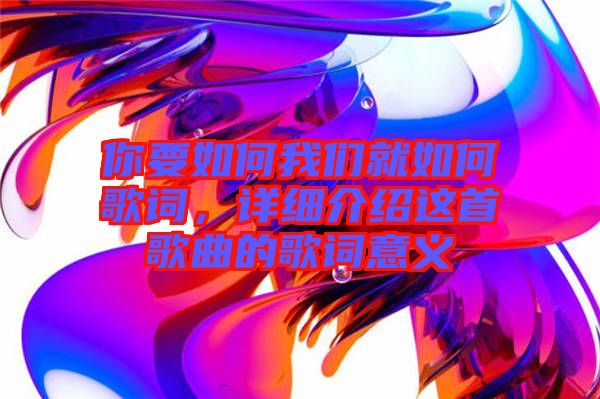 你要如何我們就如何歌詞，詳細(xì)介紹這首歌曲的歌詞意義