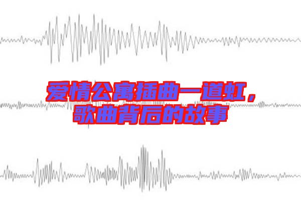 愛(ài)情公寓插曲一道虹，歌曲背后的故事
