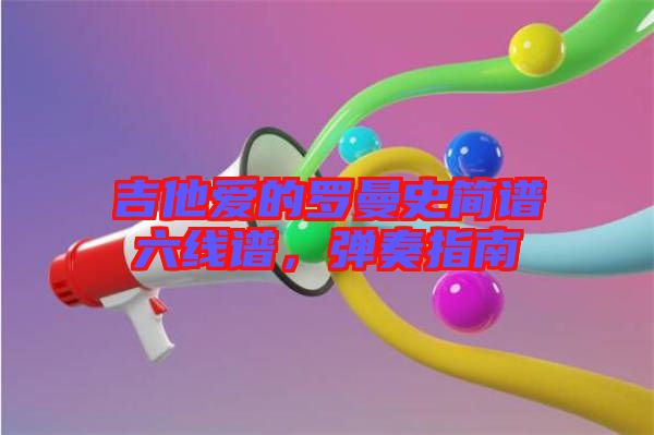 吉他愛的羅曼史簡(jiǎn)譜六線譜，彈奏指南