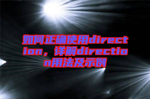 如何正確使用direction，詳解direction用法及示例