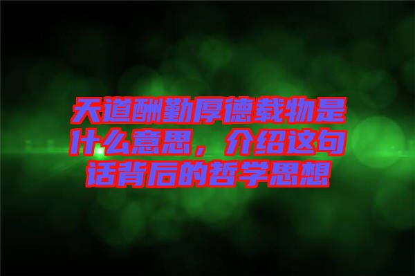 天道酬勤厚德載物是什么意思，介紹這句話背后的哲學(xué)思想