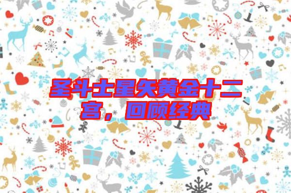 圣斗士星矢黃金十二宮，回顧經(jīng)典