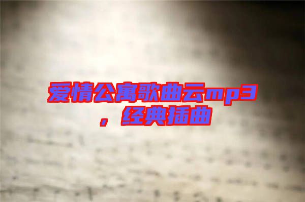 愛(ài)情公寓歌曲云mp3，經(jīng)典插曲