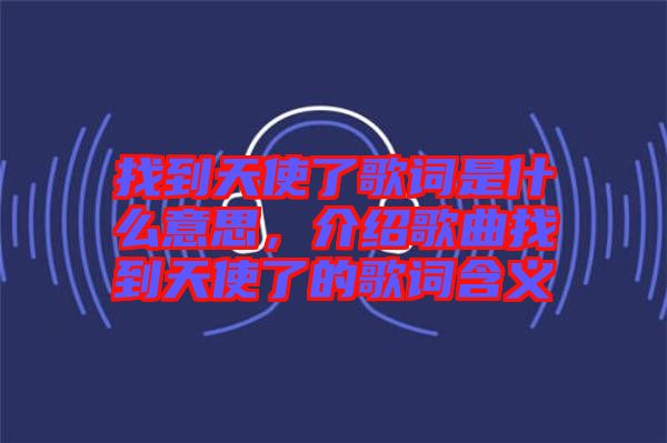 找到天使了歌詞是什么意思，介紹歌曲找到天使了的歌詞含義