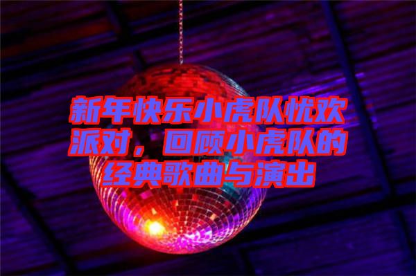 新年快樂小虎隊(duì)?wèi)n歡派對，回顧小虎隊(duì)的經(jīng)典歌曲與演出