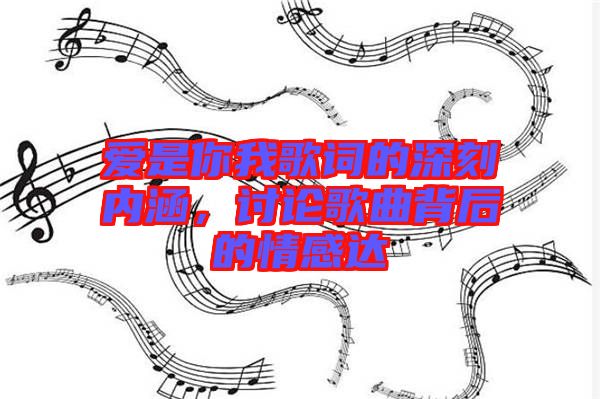 愛(ài)是你我歌詞的深刻內(nèi)涵，討論歌曲背后的情感達(dá)