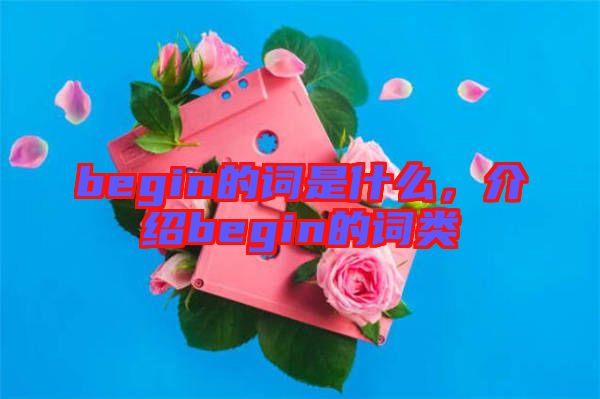 begin的詞是什么，介紹begin的詞類