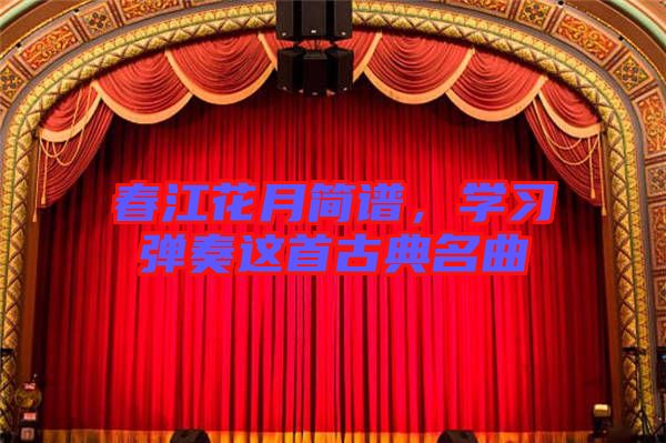 春江花月簡(jiǎn)譜，學(xué)習(xí)彈奏這首古典名曲