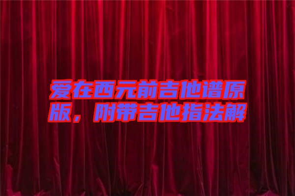 愛(ài)在西元前吉他譜原版，附帶吉他指法解