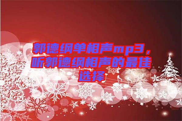 郭德綱單相聲mp3，聽郭德綱相聲的最佳選擇