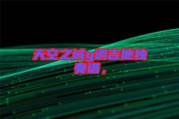 天空之城g調(diào)吉他獨奏譜，