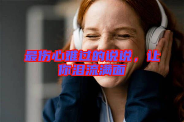 最傷心難過(guò)的說(shuō)說(shuō)，讓你淚流滿面
