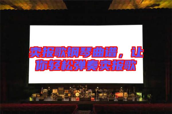 賣報(bào)歌鋼琴曲譜，讓你輕松彈奏賣報(bào)歌