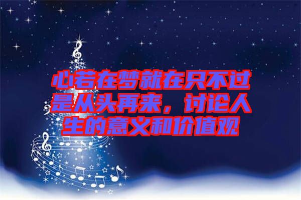 心若在夢(mèng)就在只不過(guò)是從頭再來(lái)，討論人生的意義和價(jià)值觀