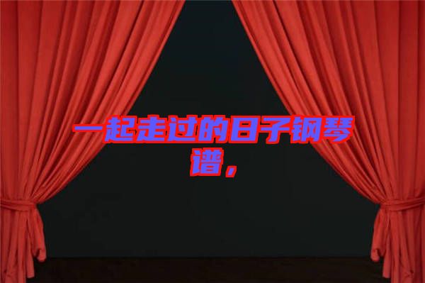 一起走過(guò)的日子鋼琴譜，