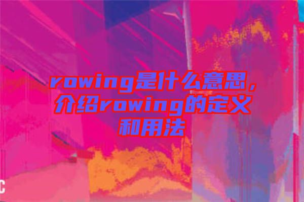 rowing是什么意思，介紹rowing的定義和用法