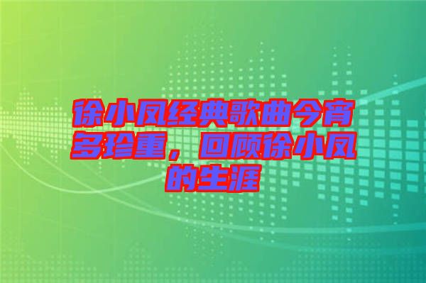 徐小鳳經(jīng)典歌曲今宵多珍重，回顧徐小鳳的生涯