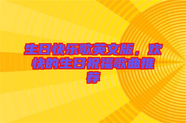 生日快樂(lè)歌英文版，歡快的生日祝福歌曲推薦