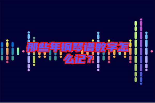 那些年鋼琴譜數(shù)字怎么記？