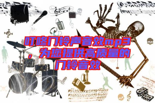 叮咚門鈴聲音效mp3，為您提供高質(zhì)量的門鈴音效