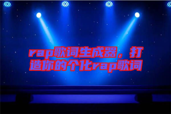 rap歌詞生成器，打造你的個化rap歌詞