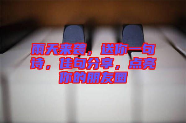 雨天來襲，送你一句詩，佳句分享，點(diǎn)亮你的朋友圈