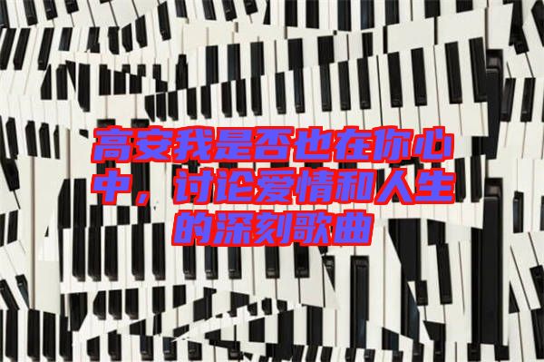 高安我是否也在你心中，討論愛情和人生的深刻歌曲