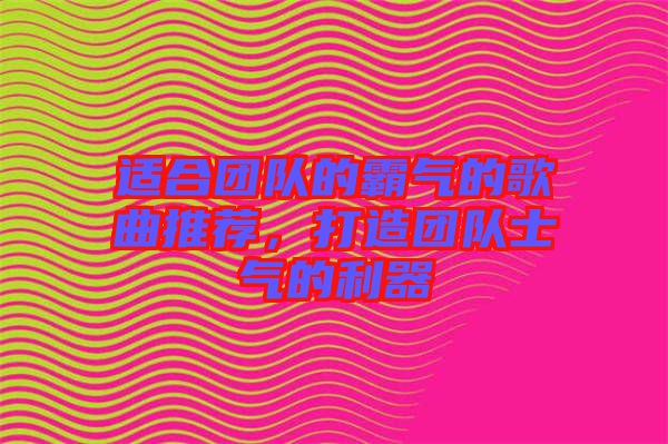 適合團隊的霸氣的歌曲推薦，打造團隊士氣的利器