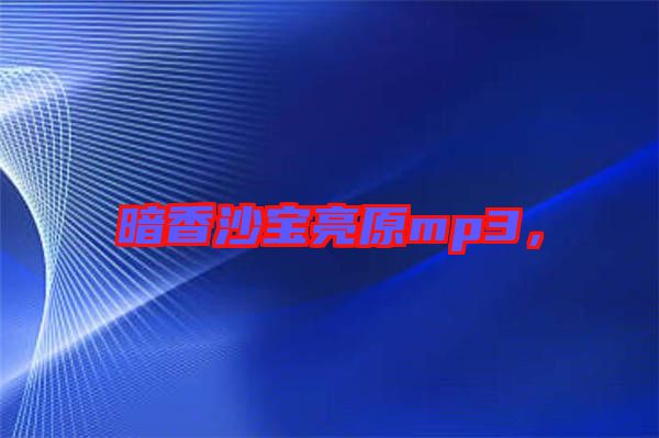 暗香沙寶亮原mp3，