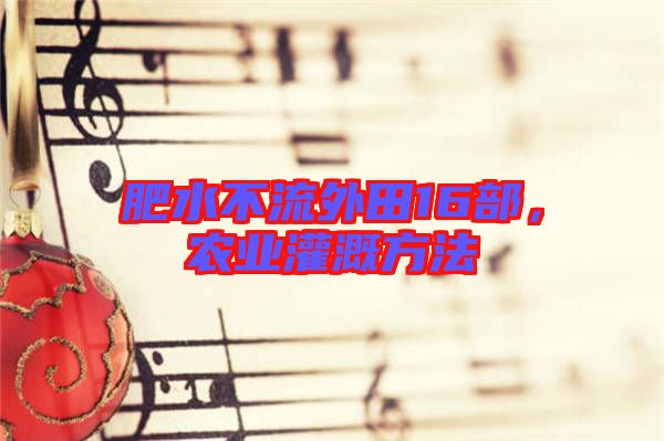 肥水不流外田16部，農(nóng)業(yè)灌溉方法