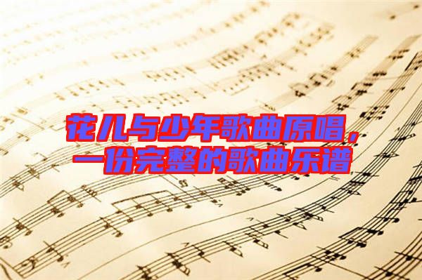 花兒與少年歌曲原唱，一份完整的歌曲樂譜