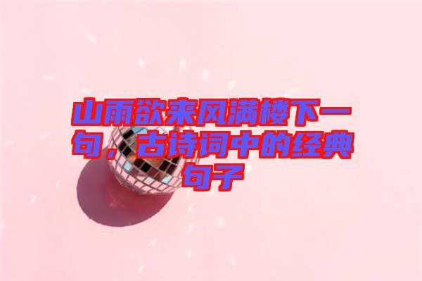 山雨欲來風滿樓下一句，古詩詞中的經典句子