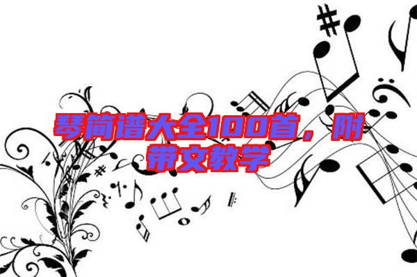 琴簡(jiǎn)譜大全100首，附帶文教學(xué)