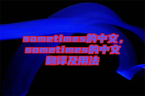 sometimes的中文，sometimes的中文翻譯及用法