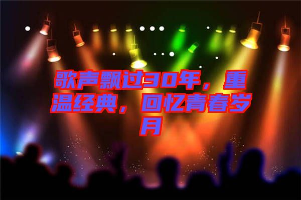 歌聲飄過(guò)30年，重溫經(jīng)典，回憶青春歲月