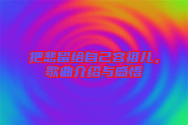 把悲留給自己容祖兒，歌曲介紹與感悟