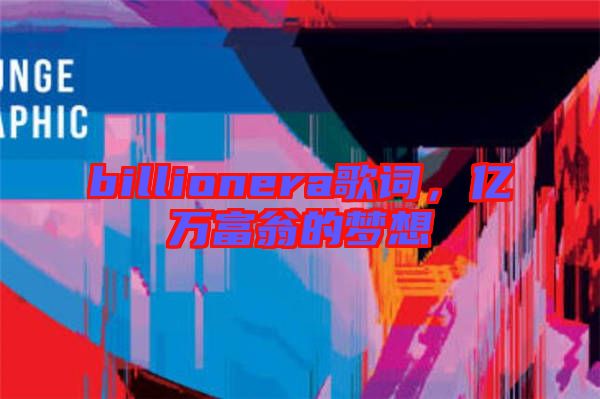 billionera歌詞，億萬富翁的夢(mèng)想