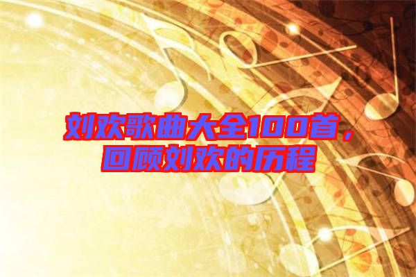 劉歡歌曲大全100首，回顧劉歡的歷程