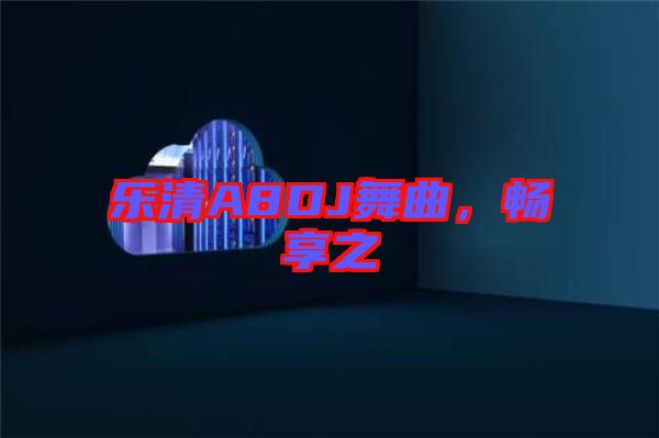 樂清A8DJ舞曲，暢享之