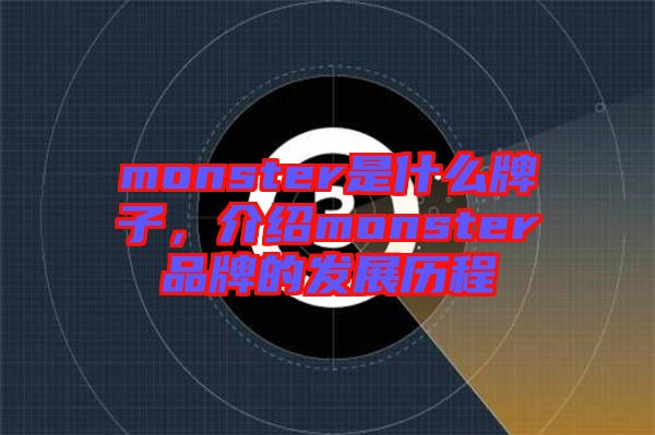 monster是什么牌子，介紹monster品牌的發(fā)展歷程