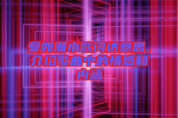 愛如潮水歌詞達(dá)意思，介紹歌曲中的情感和內(nèi)涵