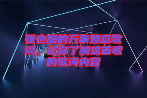 張也唱的萬事如意歌詞，讓你了解這首歌的歌詞內(nèi)容