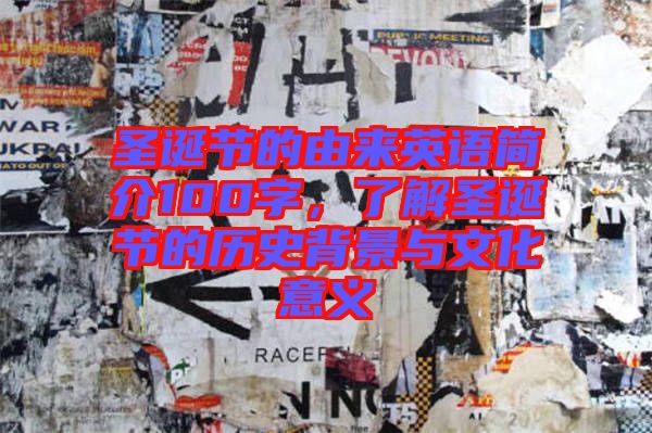 圣誕節(jié)的由來(lái)英語(yǔ)簡(jiǎn)介100字，了解圣誕節(jié)的歷史背景與文化意義
