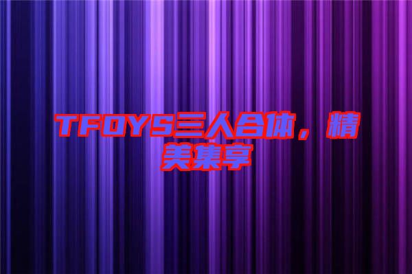 TFOYS三人合體，精美集享