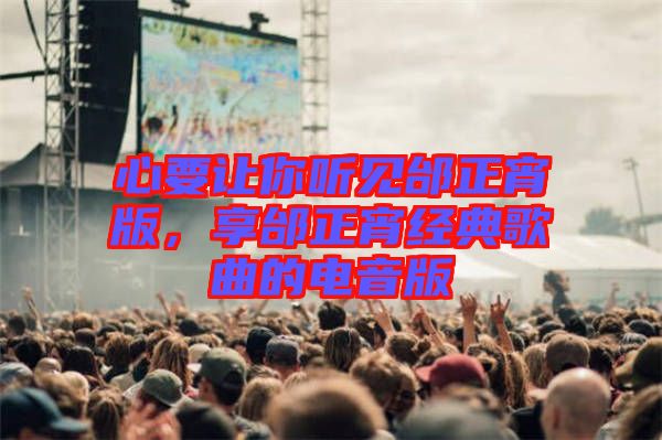 心要讓你聽見邰正宵版，享邰正宵經(jīng)典歌曲的電音版